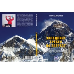 ЗАПАДНИЯТ ГРЕБЕН НА ЕВЕРЕСТ – книга на Николай Петков